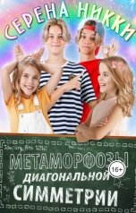 обложка книги Серена Никки "Метаморфозы диагональной симметрии"