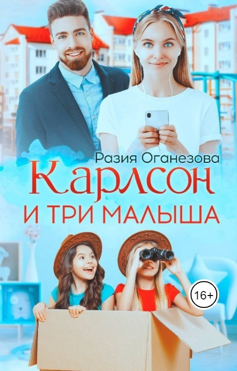 Карлсон и три Малыша