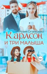 обложка книги Разия Оганезова "Карлсон и три Малыша"