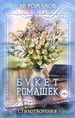 обложка книги АВ Романов "Букет ромашек"