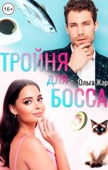 обложка книги Ольга Жар "Тройня для босса"