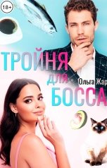 обложка книги Ольга Жар "Тройня для босса"