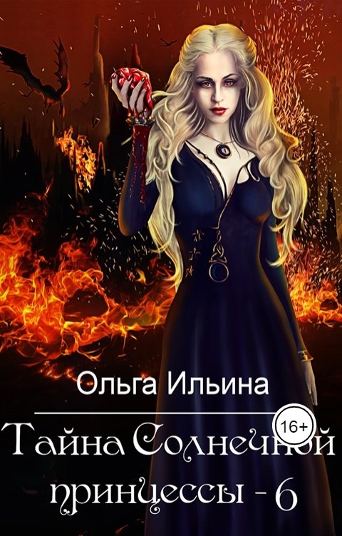 Обложка книги Ольга Ильина Тайна Солнечной принцессы - 6