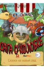 обложка книги Pavel Krikov "Сага о колобке"
