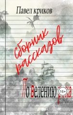 обложка книги Pavel Krikov "По велению рока"