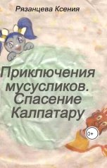 обложка книги kseni2309 "Приключения мусусликов. Спасение Калпатару"