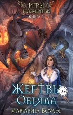 обложка книги Маргарита Боулес "Жертвы Обряда"