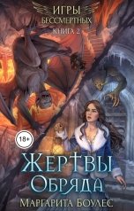 обложка книги Маргарита Боулес "Жертвы Обряда"
