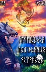 обложка книги Дина Сдобберг "Принцесса Полуденных Ястребов."
