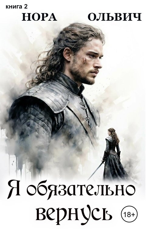 Обложка книги Нора Ольвич Я обязательно вернусь. Книга вторая
