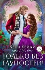 обложка книги Лена Хейди "Только без глупостей!"