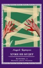 обложка книги Андрей Буторин "Хуже не будет"