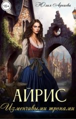 обложка книги Юлия Арниева "Айрис. Изменчивыми тропами"