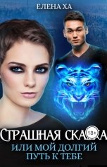 обложка книги Елена Ха "Страшная сказка, или Мой долгий путь к тебе"