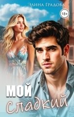 обложка книги Элина Градова "Мой сладкий"