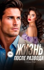 обложка книги Елена Рай "Жизнь после развода"