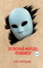 обложка книги mecanic "Зелёная Морда, появись!"