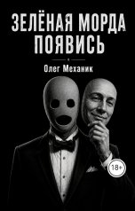 обложка книги mecanic "Зелёная Морда, появись!"