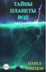 обложка книги Павел Швецов "Тайны планеты вод"