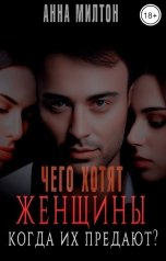 обложка книги Анна Милтон "Чего хотят женщины, когда их предают?"