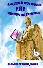 обложка книги Кальчевская Людмила "В  Багдаде всё спокойно, или Записки наблюдателя"