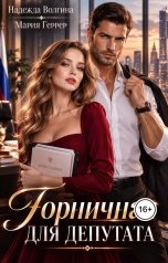 обложка книги Надежда Волгина, Мария Геррер "Горничная для депутата"