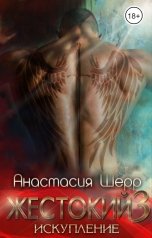 обложка книги Анастасия Шерр "Жестокий 3. Искупление"