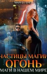 обложка книги Марго Генер "Частицы магии. Огонь"