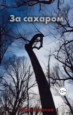 обложка книги Влад Волков "За сахаром"