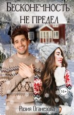 обложка книги Разия Оганезова "Бесконечность не предел"