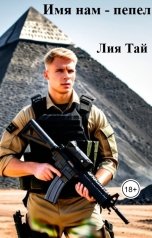 обложка книги Лия Тай "Имя нам - пепел"