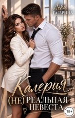 обложка книги Лёка Гагарина "Калерия (Не)реальная невеста"