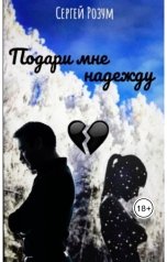 обложка книги Сергей Розум "Подари мне надежду"