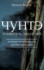 обложка книги Натали Варгас "Чунтэ - хранитель джунглей"