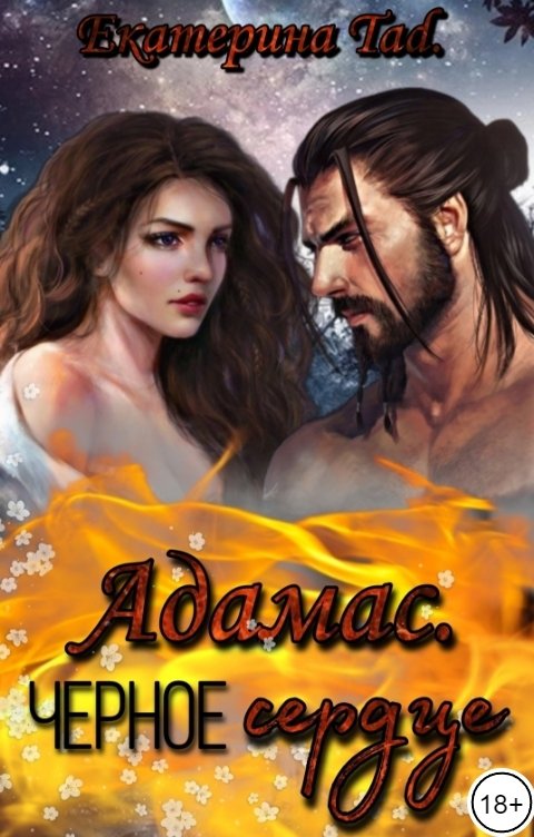 Обложка книги Екатерина Tad. Адамас. Чёрное сердце.