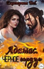 обложка книги Екатерина Tad. "Адамас. Чёрное сердце."