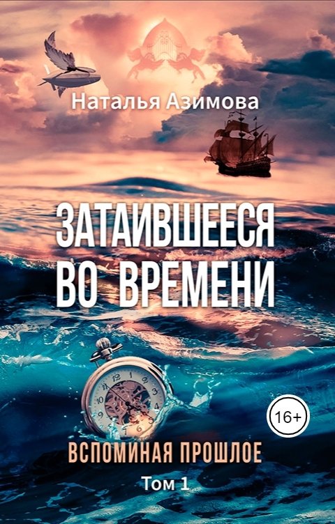 Обложка книги Наталья Азимова Затаившееся во времени. Вспоминая прошлое. Том 1