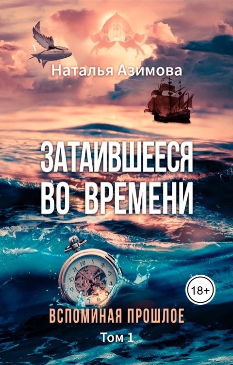 Обложка книги Наталья Азимова Затаившееся во времени. Вспоминая прошлое. Том 1