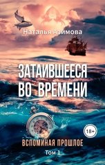 обложка книги Наталья Азимова "Затаившееся во времени. Вспоминая прошлое. Том 1"
