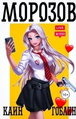 обложка книги Гоблин, Каин "Морозов"
