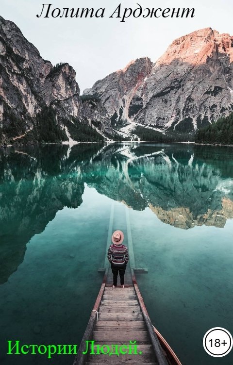 Обложка книги Лолита Арджент Истории Людей.