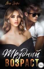 обложка книги Яна Лари "Трудный возраст"