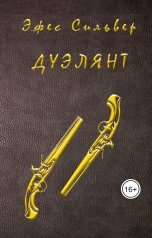 обложка книги Эфес Сильвер "Дуэлянт"