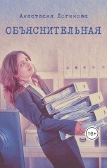 обложка книги Анастасия Логинова "Объяснительная"