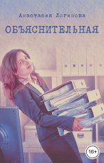 обложка книги Анастасия Логинова "Объяснительная"