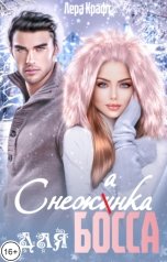 обложка книги Лера Крафт "Снежанка для Босса"