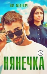 обложка книги Яна Мелевич "Нянечка"