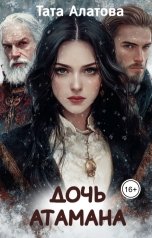 обложка книги Тата Алатова "Дочь атамана"