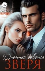 обложка книги Екатерина Аверина "(С)нежная девочка Зверя"