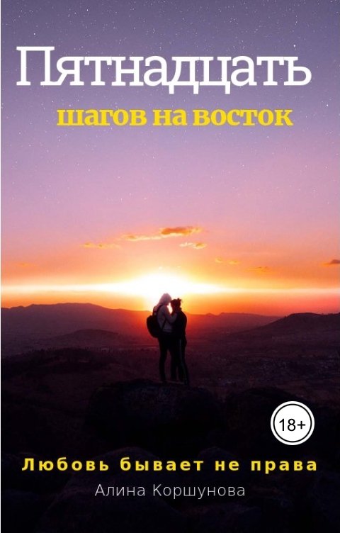 Обложка книги Алина Коршунова Пятнадцать шагов на восток